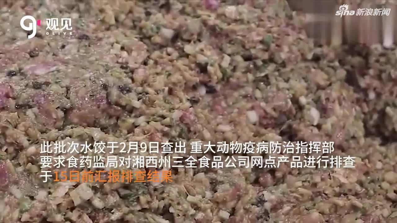 三全水饺被曝检出非洲猪瘟病毒 企业表态选择：三不一没有