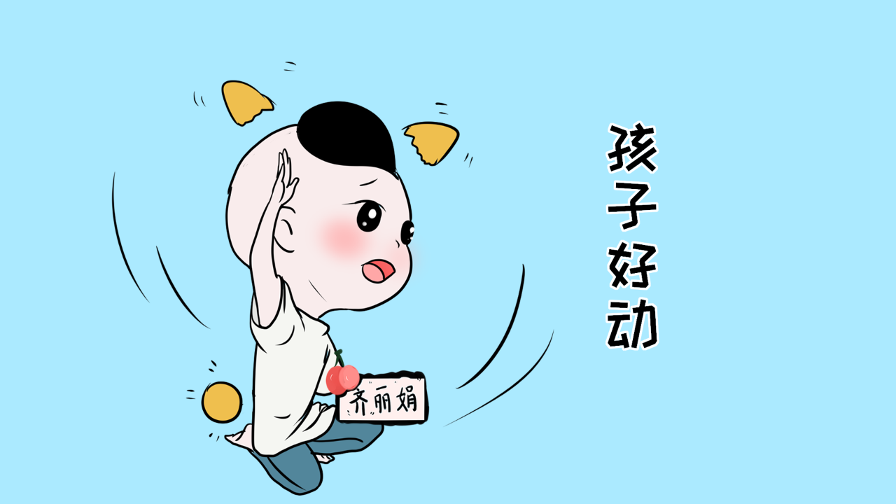 第一:孩子好动是天性