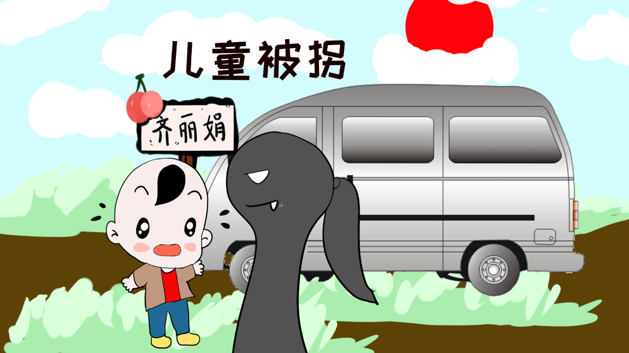 儿童拐卖事件从未停息防止此类事件父母责任大于天