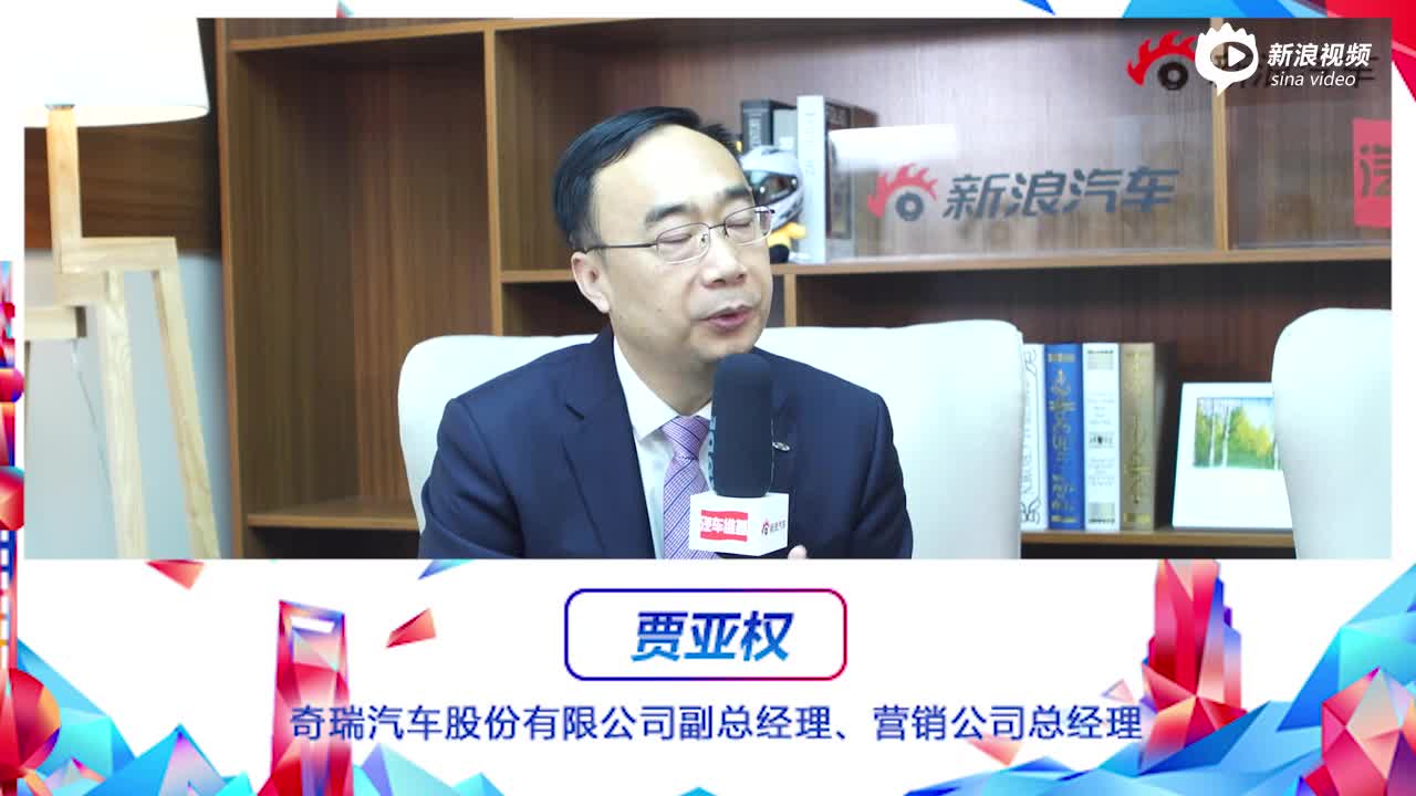 奇瑞汽车股份有限公司副总经理、营销公司总经理贾亚权