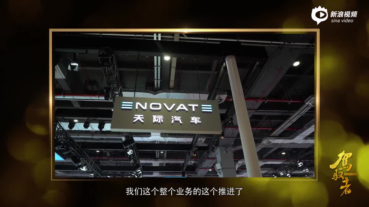 《驾驭者》天际汽车-张海亮