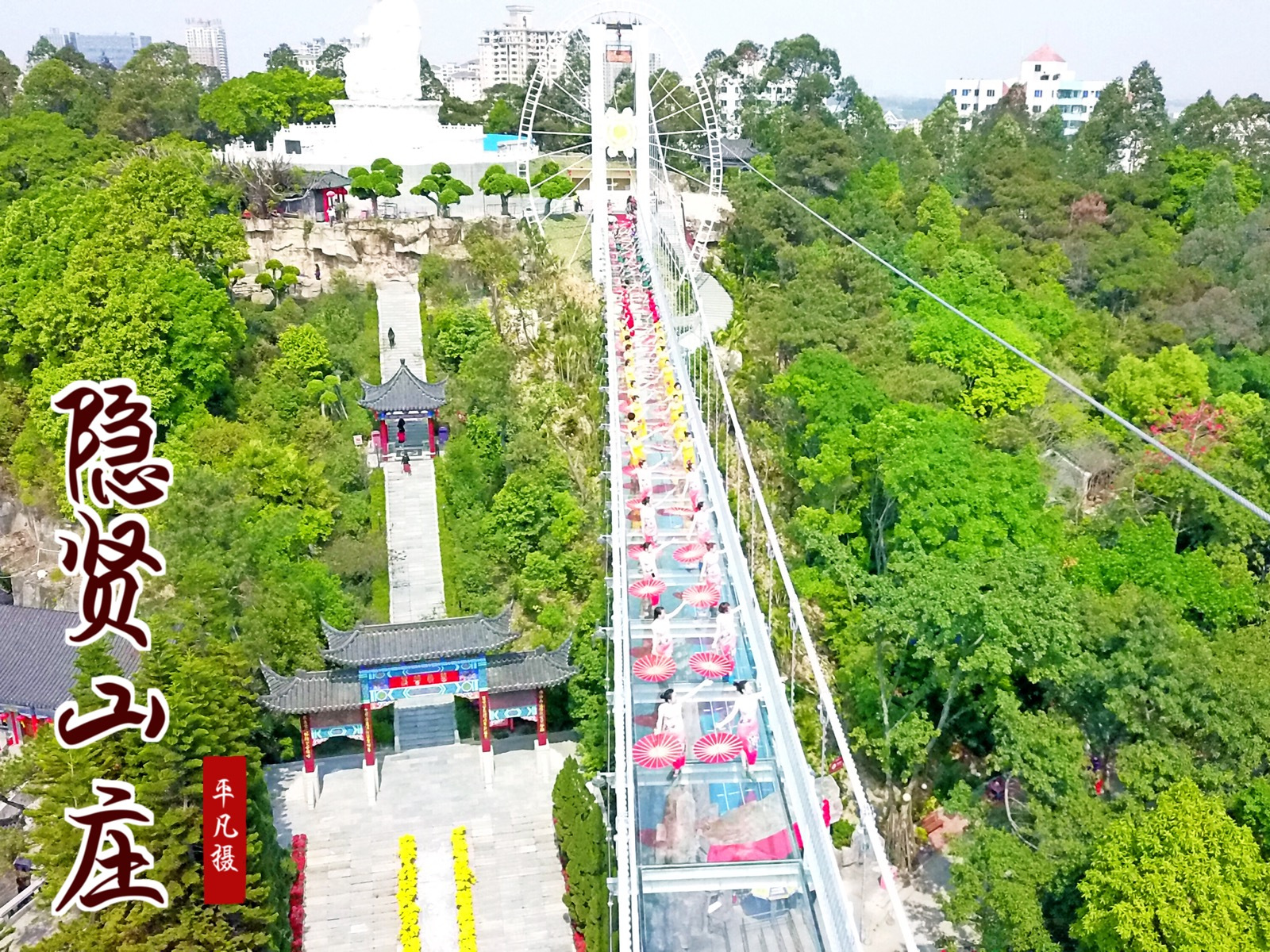 达人户外航拍东莞常平隐贤山庄玻璃桥旗袍秀