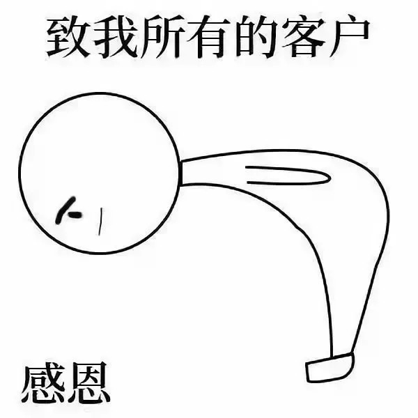 致始终信任我的客户!