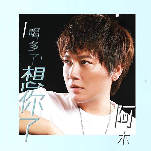 歌手阿木新歌喝多了想你了广受好评唱出男人心声