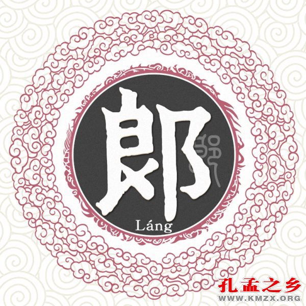 源于孔孟之乡的姓氏34郎姓