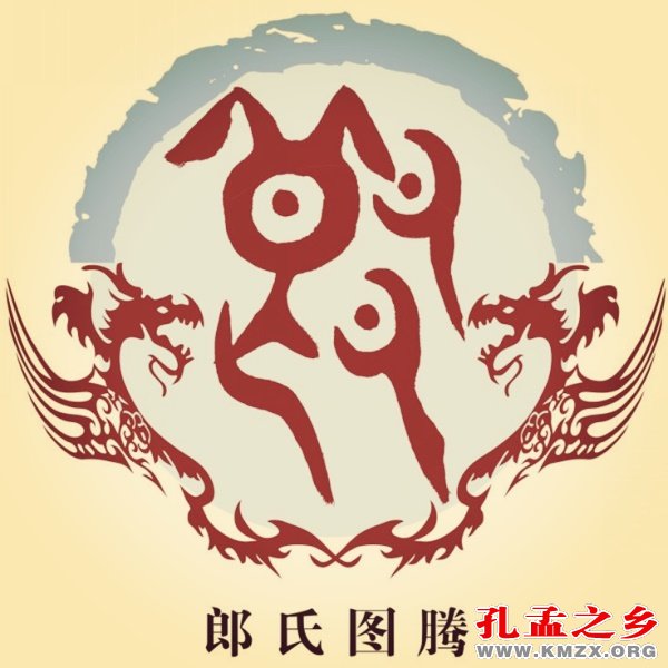 源于孔孟之乡的姓氏34郎姓