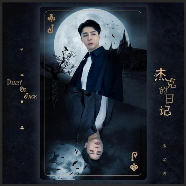 神曲偶像第一人宋孟君开辟华语乐坛新玩法