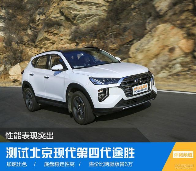 性能表现突出 测试第四代途胜四驱版