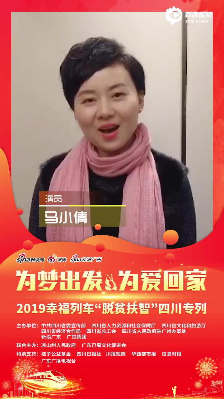 马小倩为脱贫扶智幸福列车点赞