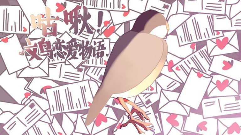 文鸟恋爱物语》预约开启