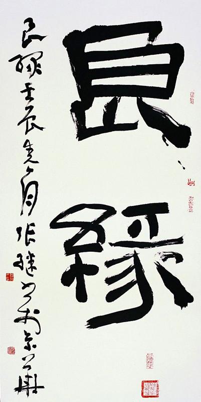 首屆書壇蘭亭七子,書法碩士,中書協隸書委員會秘書長張繼書作!