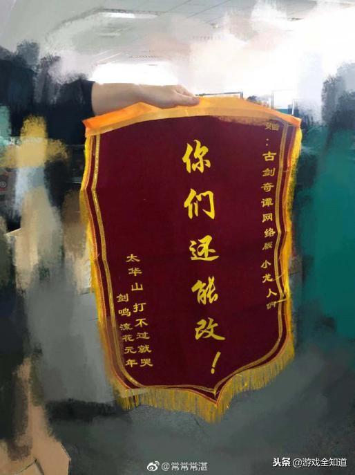 玩家赠送恶搞锦旗 大赞《古剑奇谭ol》研发"真能改"!