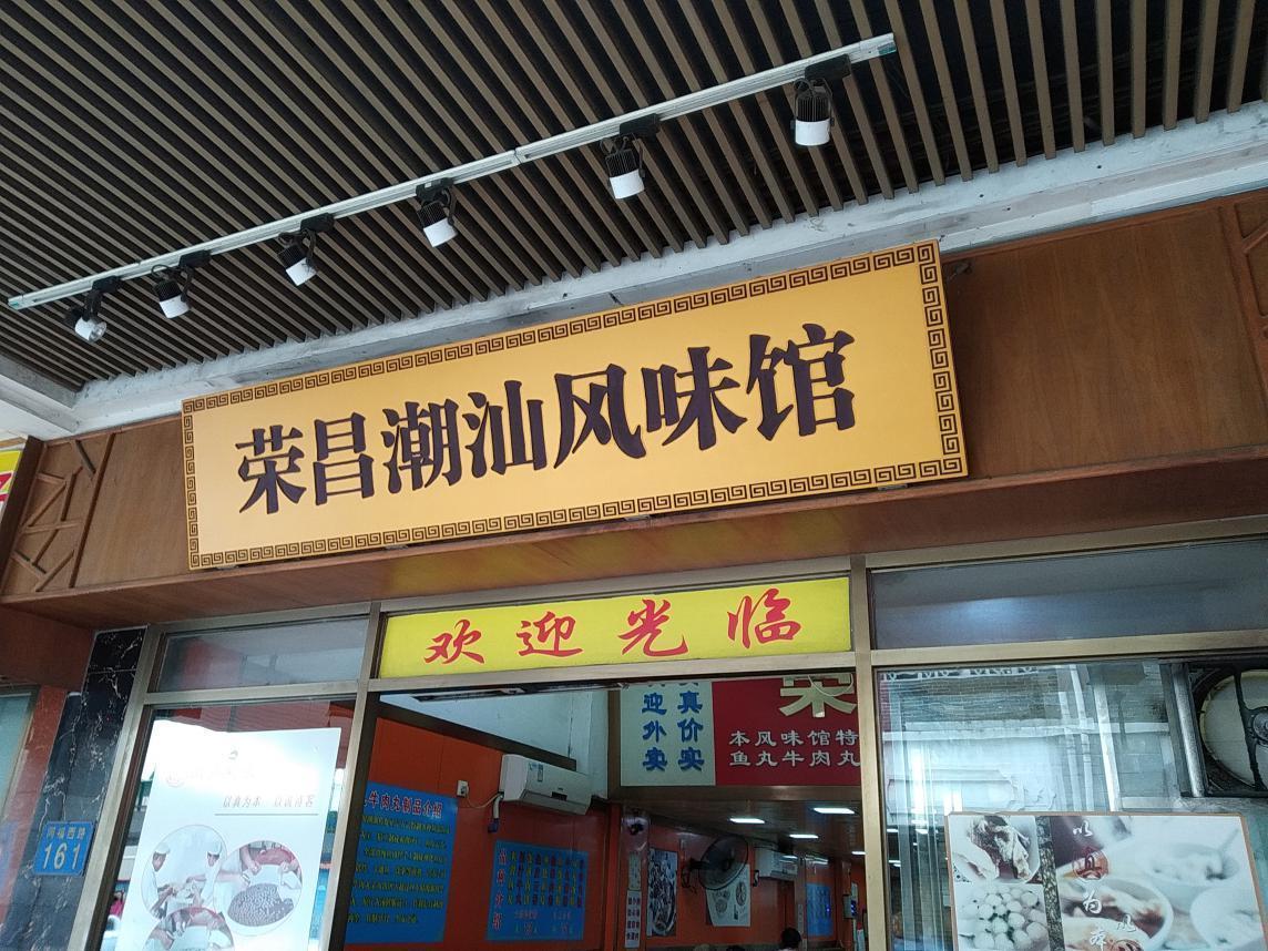 在同福路这家潮汕风味馆,十几年不曾改变的味道,大杂烩最受欢迎