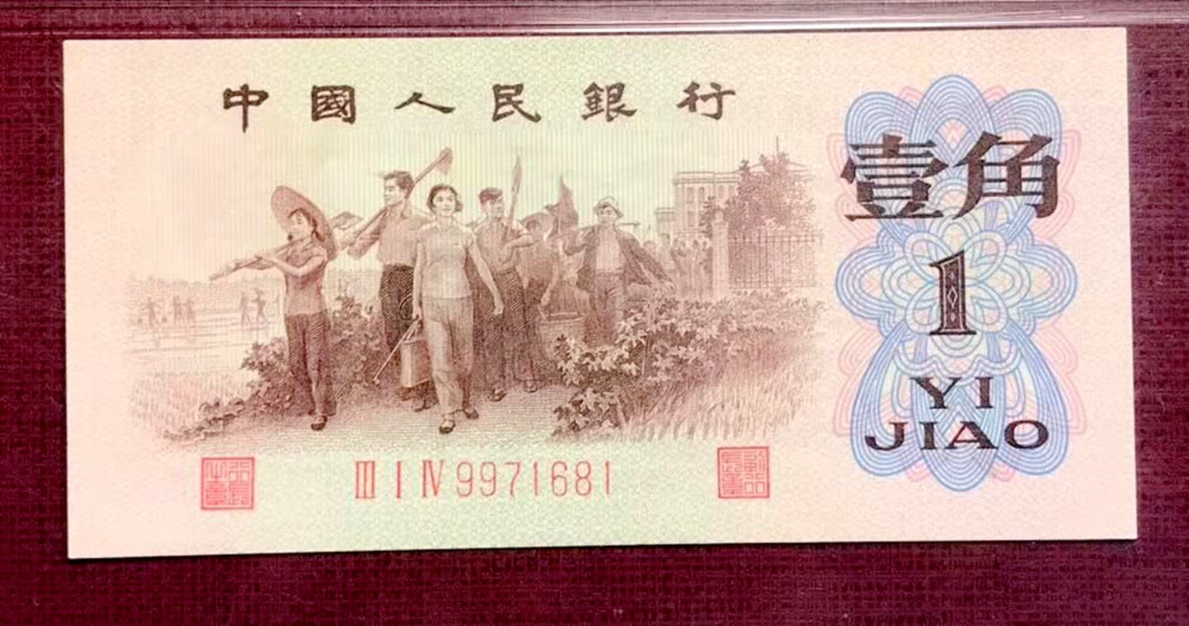 背绿水印1角纸币值多少钱？1962年1角人民币价格表图片