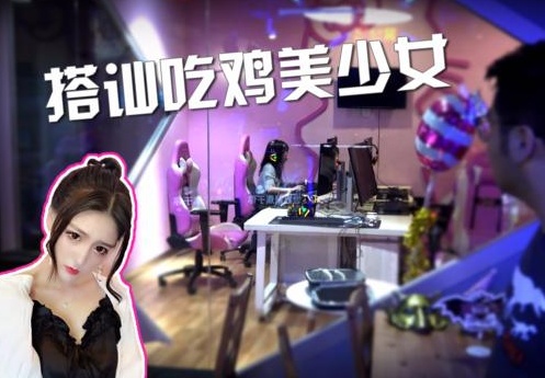 阿兴网吧搭讪00后吃鸡萝莉,被叫油腻大叔绅士