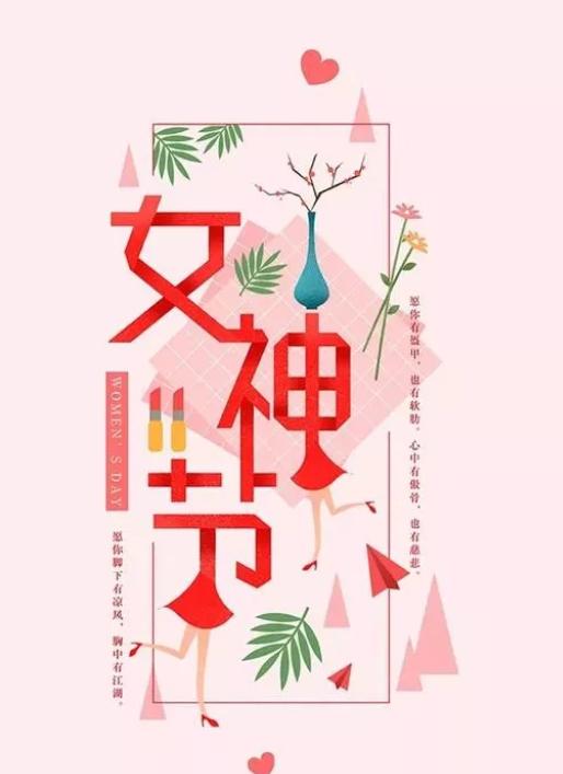 38女神节祝福语祝福的话和图片美图