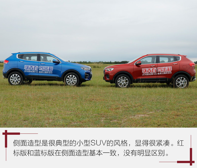 它骨子里都透着时尚 试驾2018款哈弗H2s红/蓝标