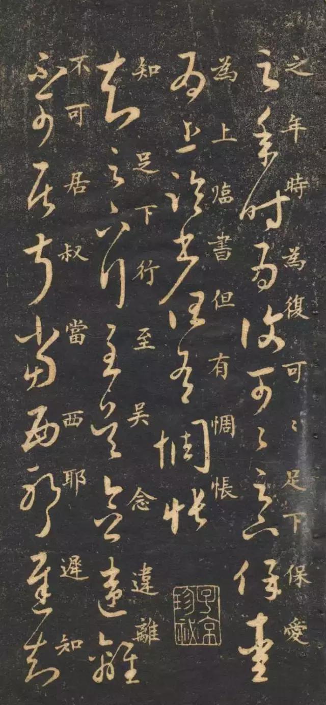 米芾临《王羲之十七帖》书法高清楷书对照欣赏|王羲之十七帖|米芾