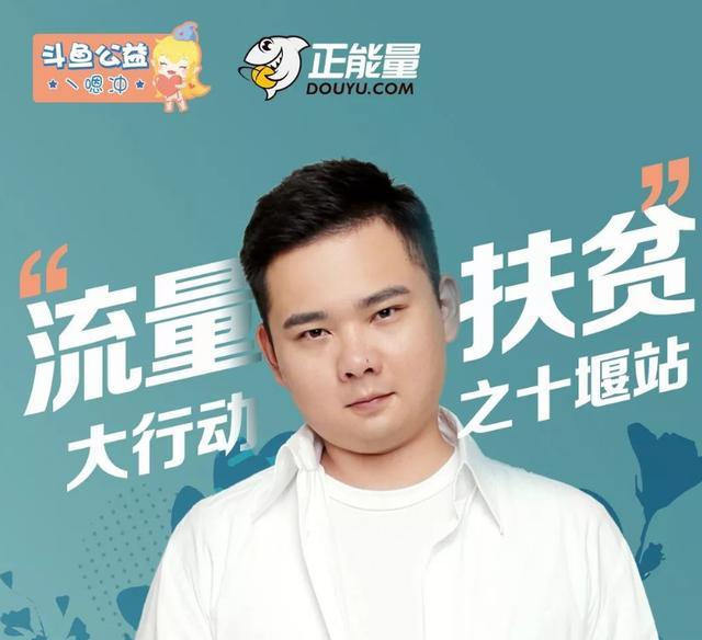 继续前行斗鱼流量扶贫来到丹江口主播嗯冲为暴走鸡代言