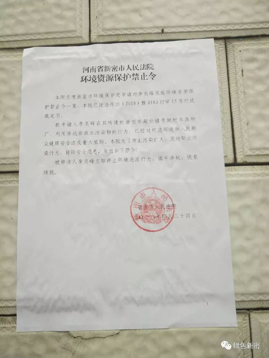 新密市发出首张环境资源保护禁止令