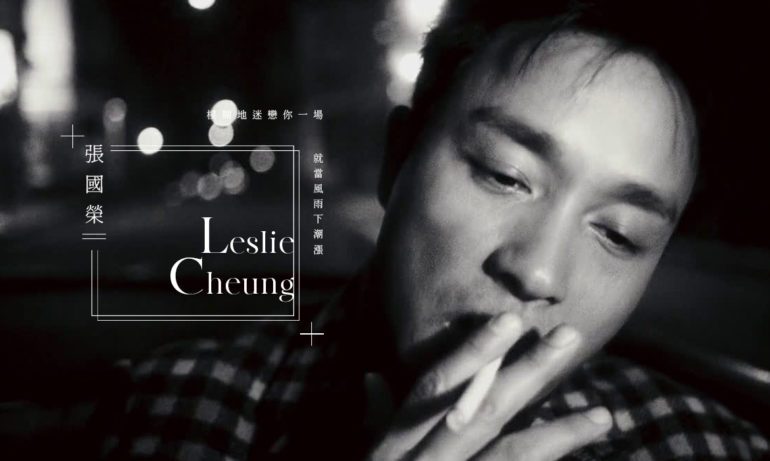 也许只有张国荣,可以把暗恋者的心情唱到心坎里