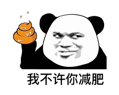搞笑图片熊猫头我不许你减肥表情包