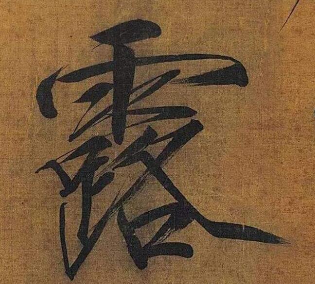 宋徽宗一生最绝美的5个汉字放大了看细节瘦金体美的让人难忘