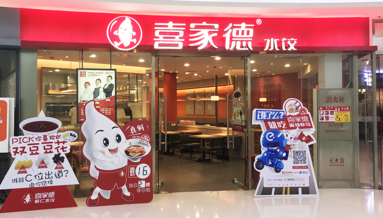 喜家德虾仁水饺首发上线饿了么