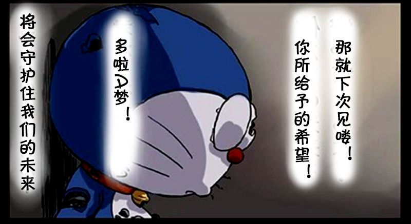 恶搞漫画哆啦a梦的死亡