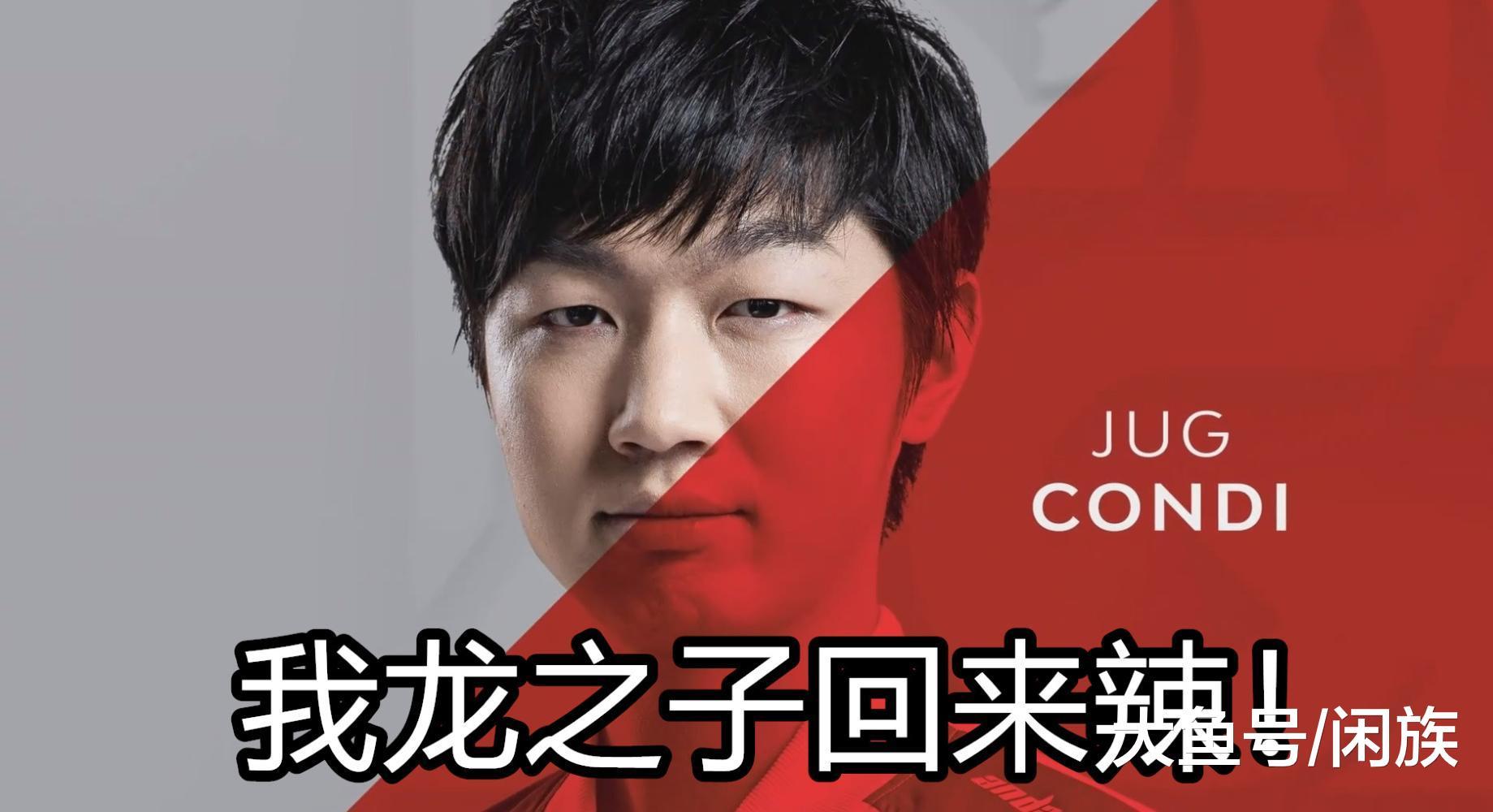 龙之子condi重回赛场, 祭出龙的传人盲僧! 结果却被打成了筛子