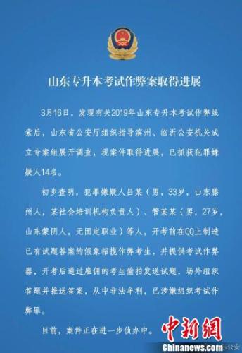 山东省公安厅3月21日晚通过官方微博发布山东专升本考试作弊案最新进展。　截图 摄