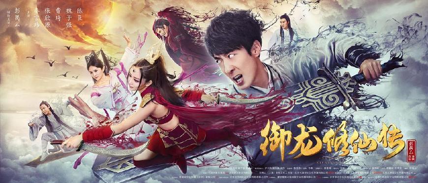 《御龙修仙传》,是由彭禺厶自编自导自演,汇集了秦言玮,张欣源,曹琦