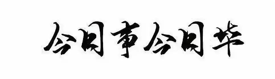 点评:日事日毕,日清日高,执行力要从每日的工作做起.