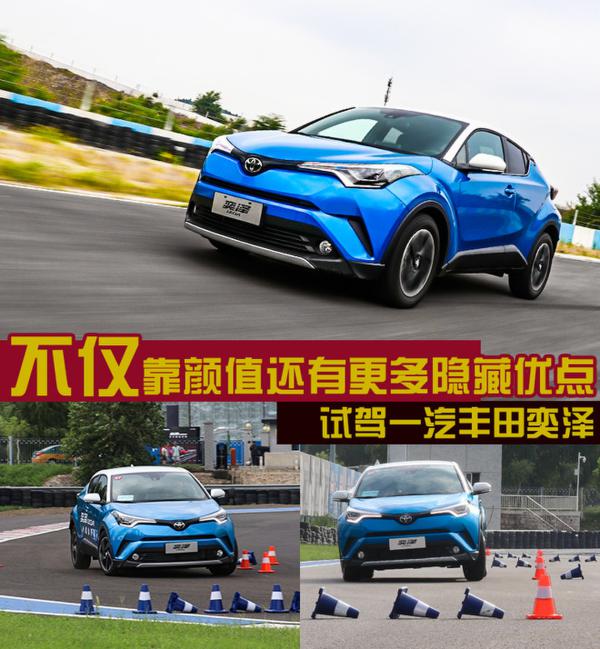 不仅靠颜值还有更多隐藏优点 试驾一汽丰田奕泽