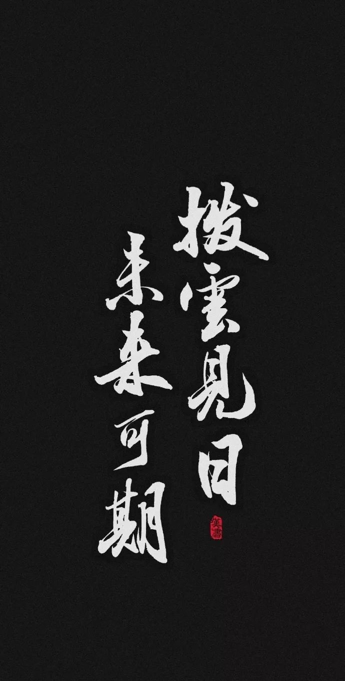 拨云见日未来可期问灵十三载,等一不归人忘羡一曲远,曲终人未散四方食