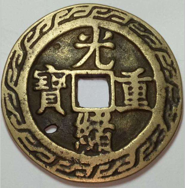 博拍堂精品推荐编号44328北京于先生光绪重宝