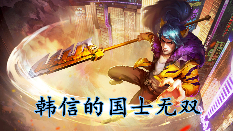 一:韩信的国士无双