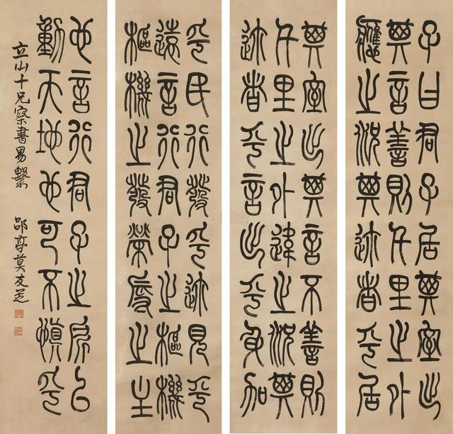 西南巨儒莫友芝篆书录周易彖辞上传四屏