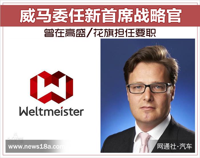 威马，汽车人事变动,威马人事变动