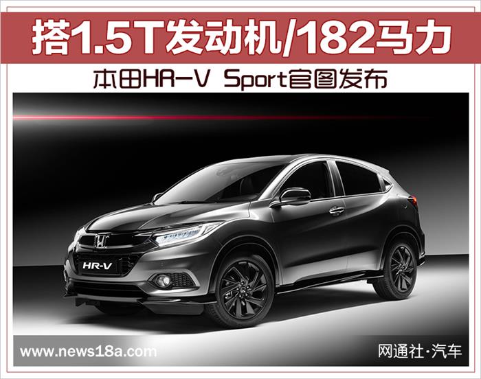 本田HR-V Sport,本田HR-V Sport官图，本田缤智