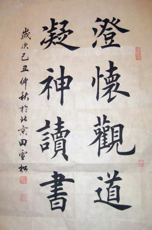 26岁创立田氏书法学校欧楷名家田英章之子田雪松书法作品欣赏