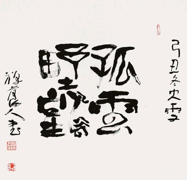 师从名家关山月,黄永玉,中国八大版画家之一王炜书作欣赏!