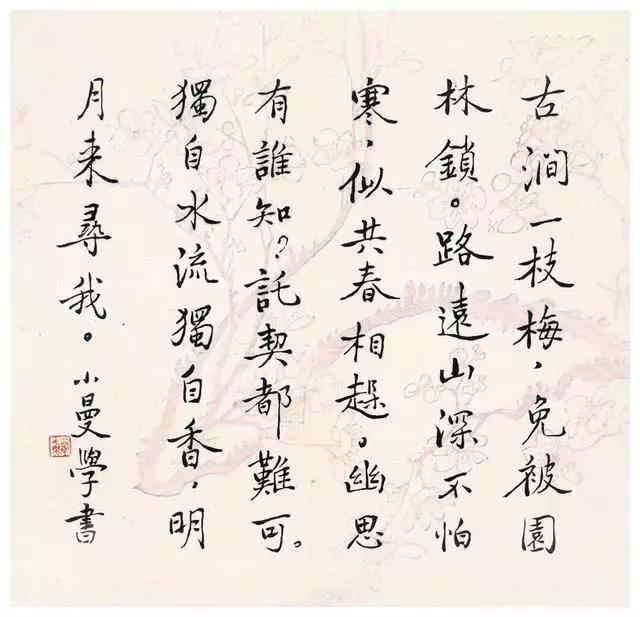 陆小曼手书周敦儒《卜算子·古涧一枝梅》陆小曼书法手迹:小曼1959年