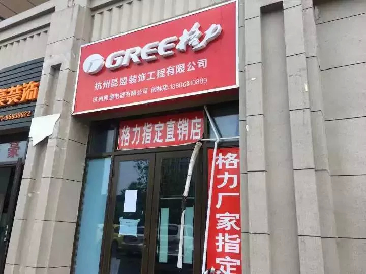 这个店门的招牌大字为格力,下面一排小字是杭州昆盟装饰工程有限公司.
