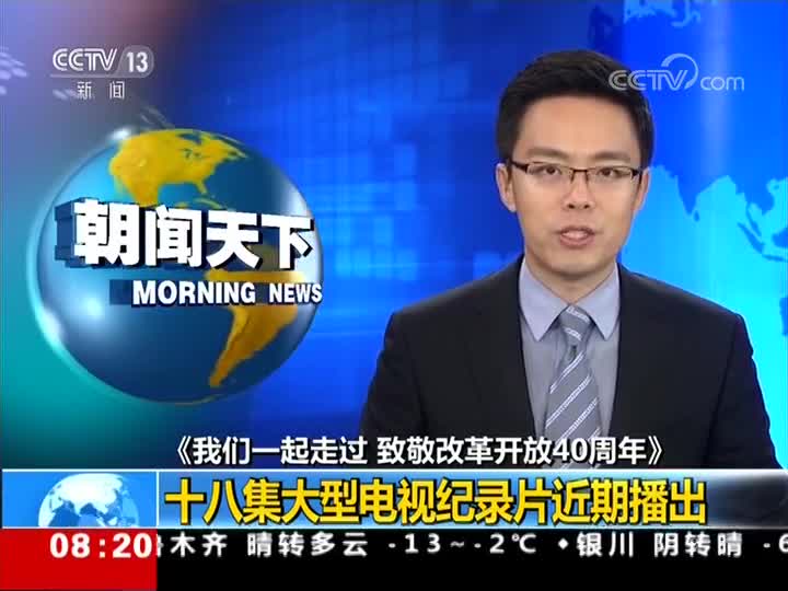 《我们一起走过 致敬改革开放40周年》 十八集