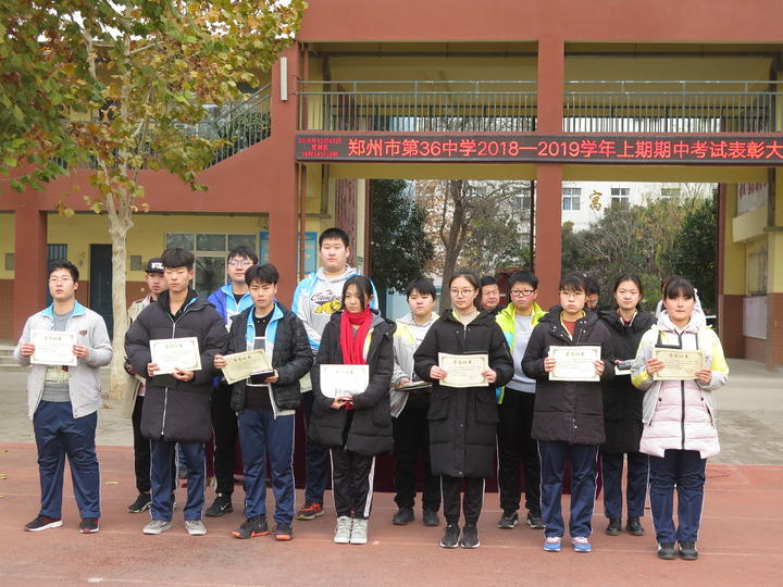 郑州三十六中举行2018-2019学年上期期中考试表彰大会