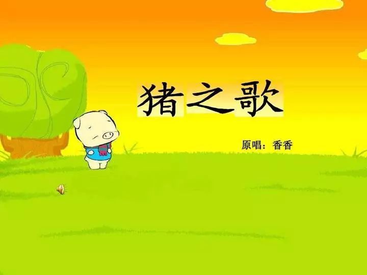 曾将一首新年歌曲唱红中国,如今却无人问津|沈月|香香|猪之歌_新浪网