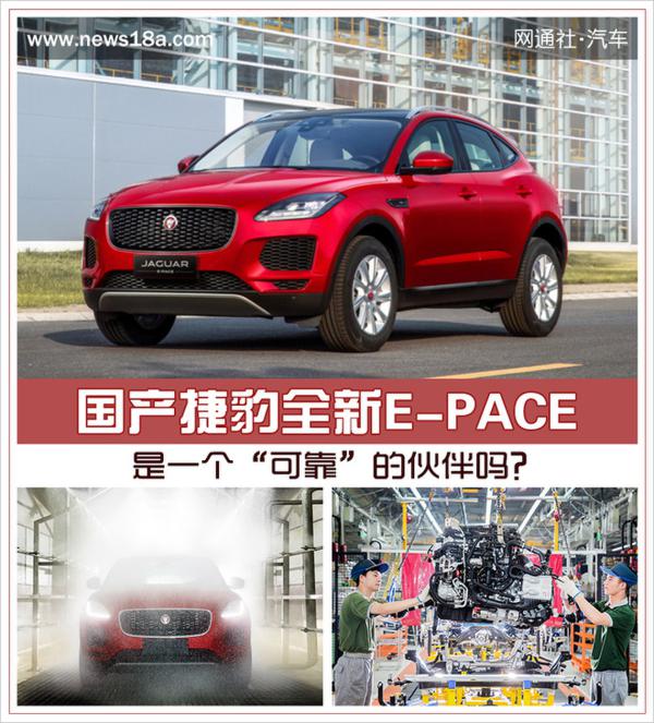 国产捷豹全新E-PACE 是一个“可靠”的伙伴吗？