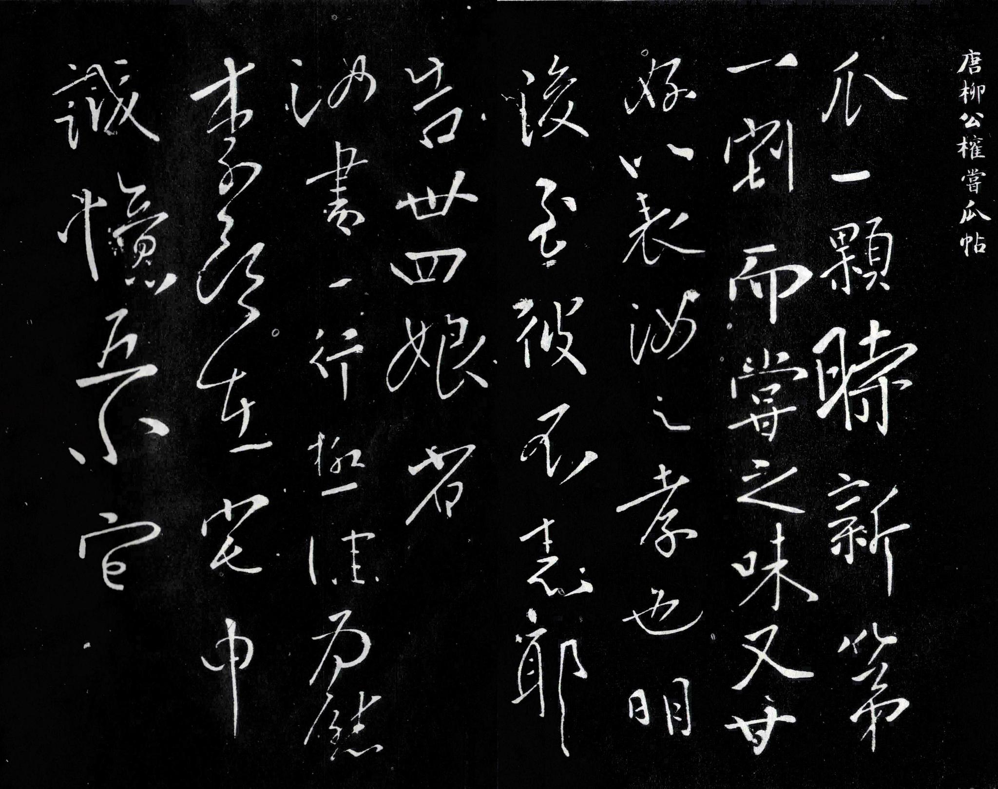 柳公权《尝瓜帖》,清劲峻拔,疏朗开阔