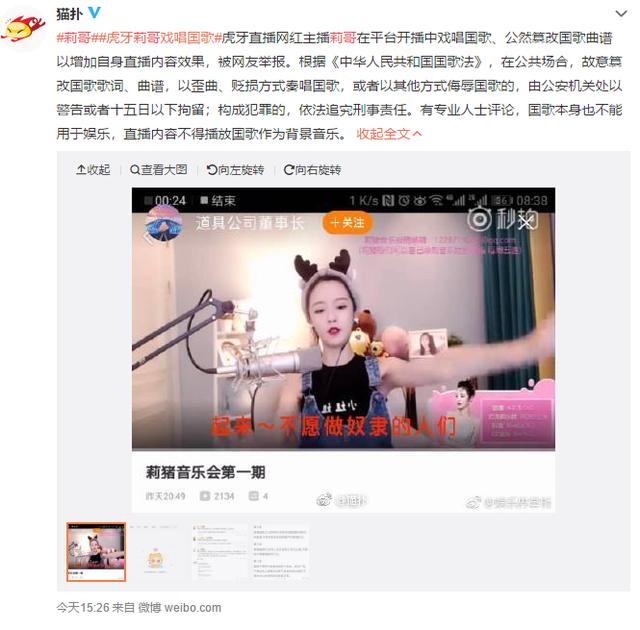 虎牙女主播莉哥公然戏唱国歌直播间遭封禁,网友:拘留都嫌轻!